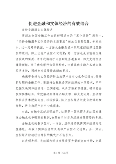 促进金融和实体经济的有效结合 (4).docx