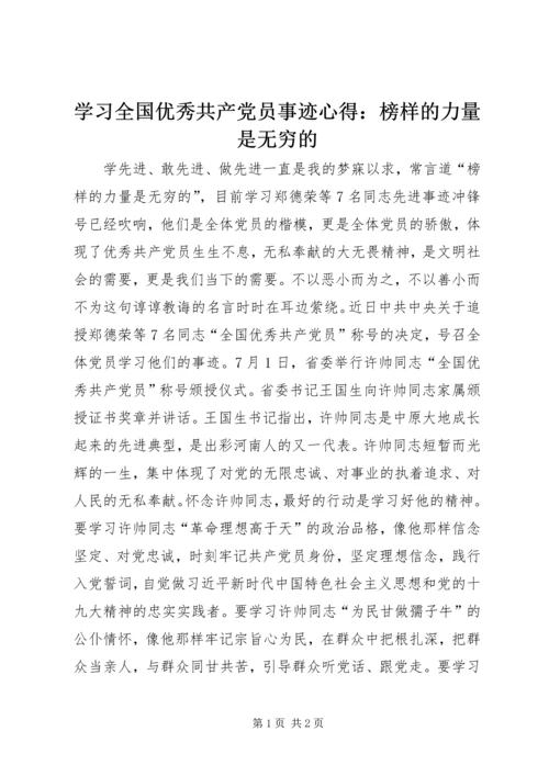 学习全国优秀共产党员事迹心得：榜样的力量是无穷的.docx