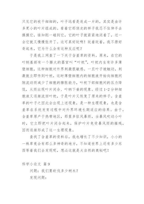 科学小论文【整理版】.docx