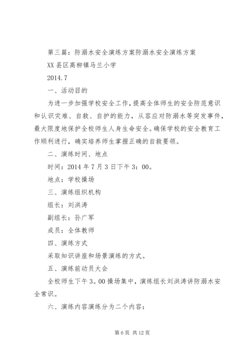 蒋集镇中心小学防溺水安全演练方案.docx