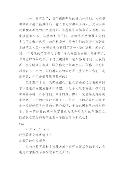 教师轮岗交流申请书.docx