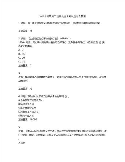 2022年建筑施工项目负责人考试题库含答案第126期