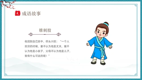 绿色古风卡通儿童中国成语故事悬梁刺股故事介绍PPT
