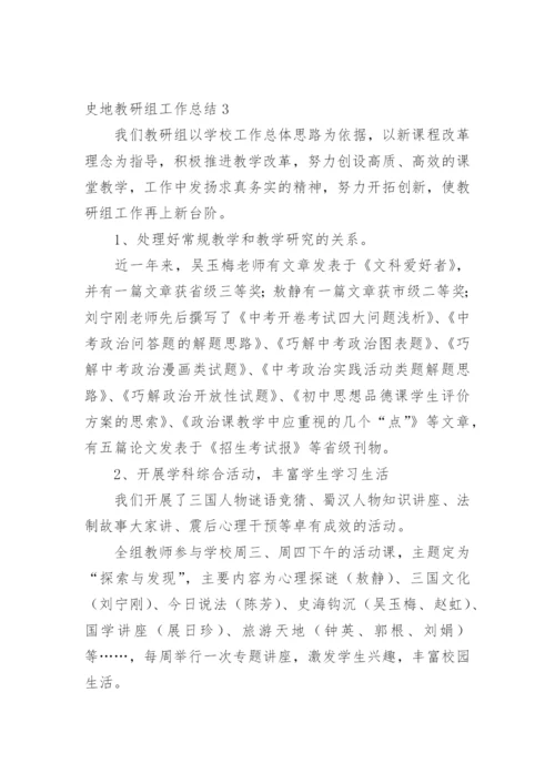 史地教研组工作总结.docx