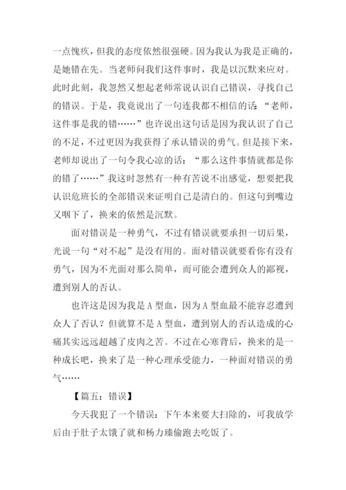 关于错误的作文-1.docx