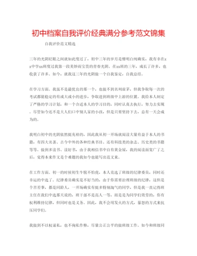 精编初中档案自我评价经典满分参考范文锦集.docx