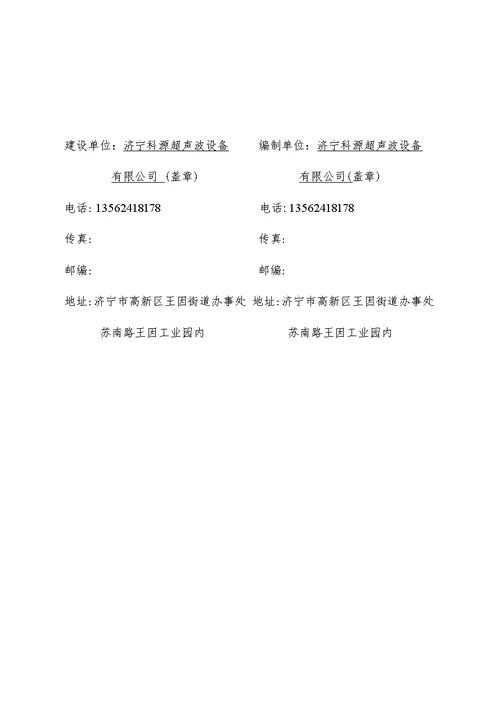 济宁科源超声波设备有限公司年生产200套超声波清洗机组装项目固废竣工环保验收监测报告