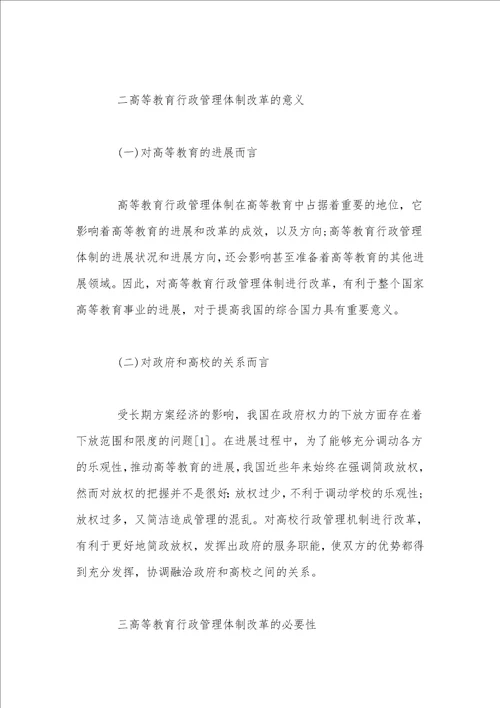 教育评论杂志投稿行政管理体制对高等教育的改革
