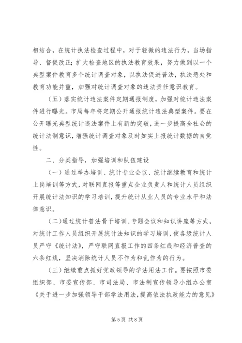 统计法制工作计划及打算(好范文).docx