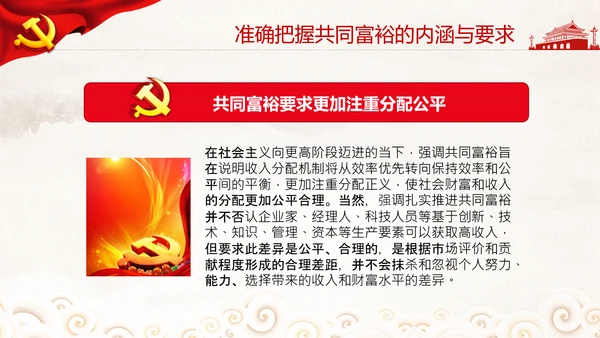 实现共同富裕思想政策意义原则党课PPT模板