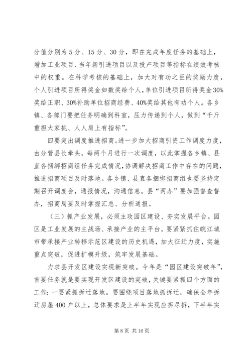 县委书记卓晓静在全县工业发展暨招商引资工作会议上的讲话大全 (2).docx