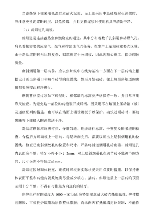 焦炉砌筑关键工程综合施工专题方案.docx