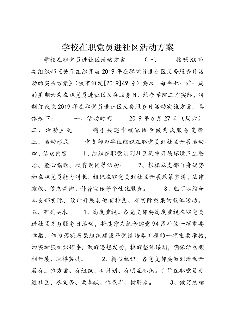 学校在职党员进社区活动方案2