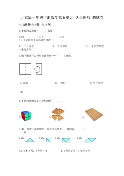 北京版一年级下册数学第五单元 认识图形 测试卷附答案【完整版】.docx