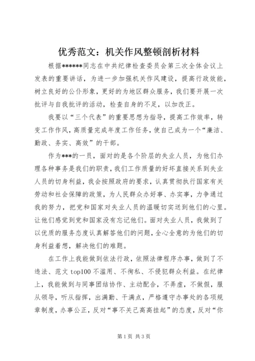 优秀范文：机关作风整顿剖析材料.docx