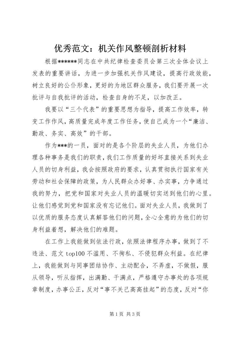 优秀范文：机关作风整顿剖析材料.docx