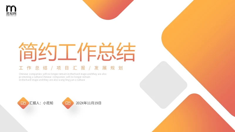 橙色极简形状色块工作汇报总结计划PPT