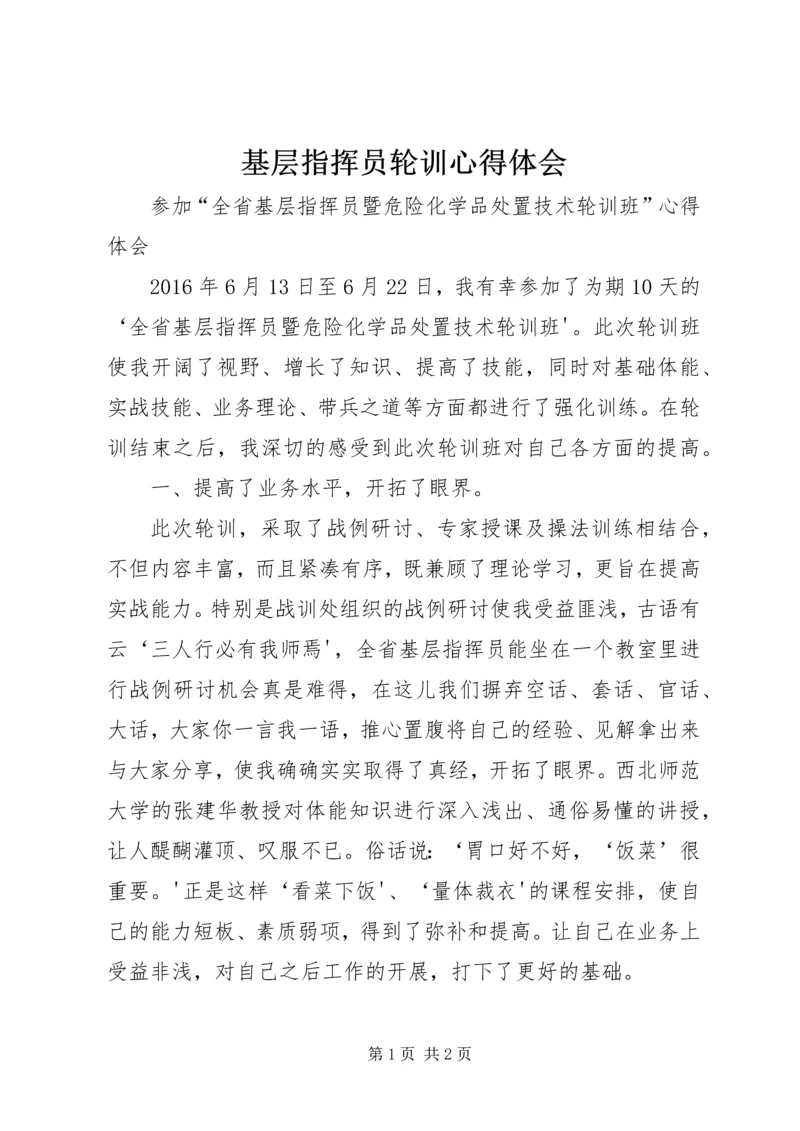 基层指挥员轮训心得体会 (2).docx