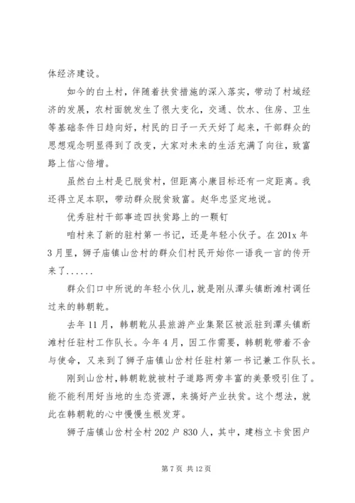 优秀驻村干部个人先进事迹材料汇编.docx