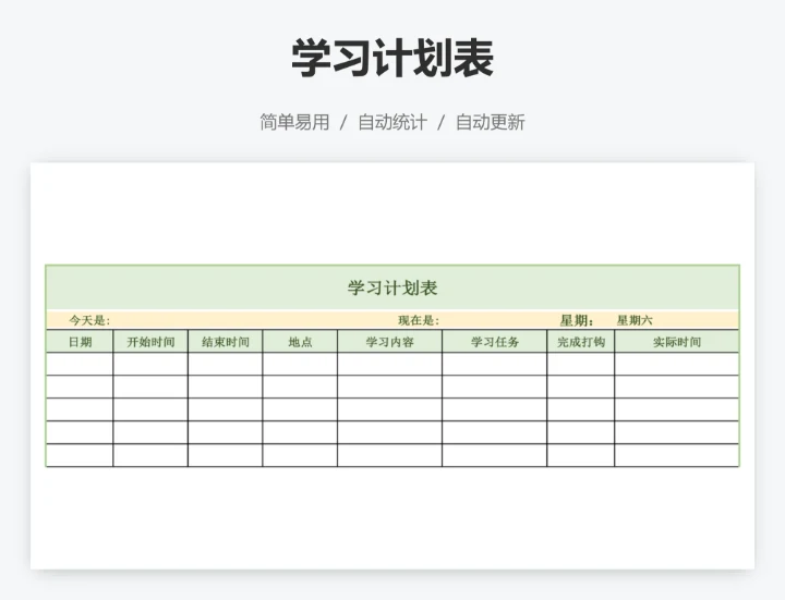 学习计划表