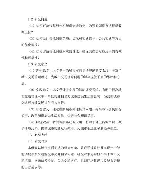 城市交通拥堵的智能调度系统设计与实现