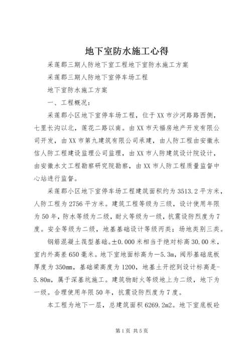 地下室防水施工心得 (2).docx