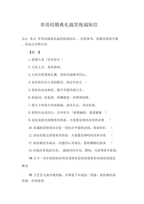 哥哥结婚典礼搞笑祝福短信