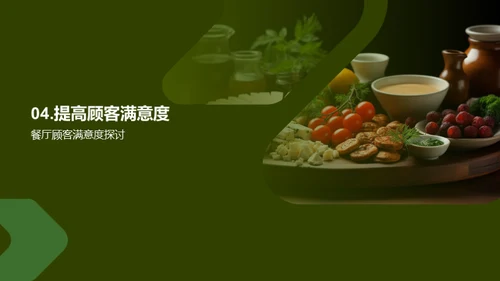 餐饮满意度提升攻略