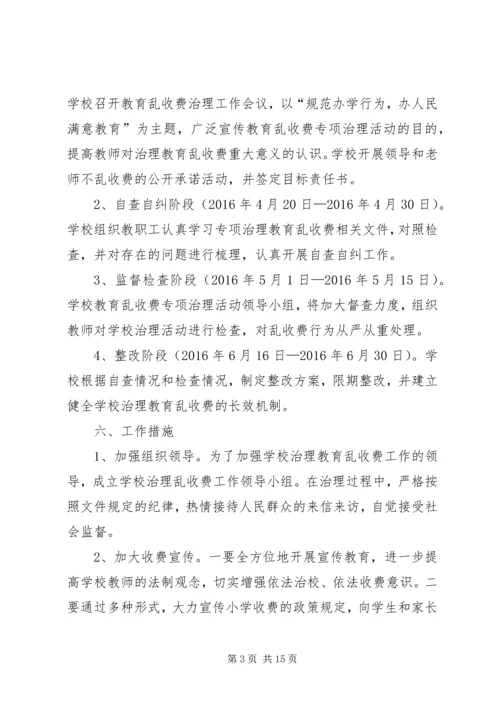 乱收费实施方案.docx