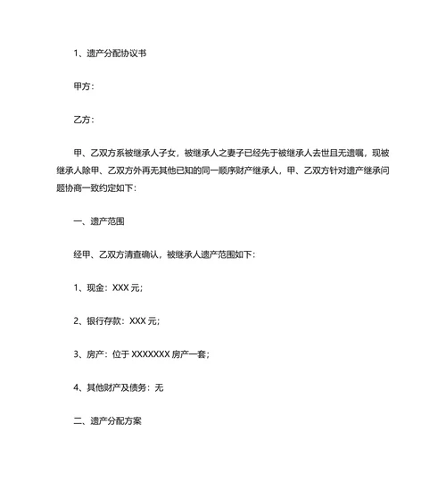遗产分配协议书