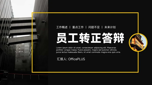 黄色暗色杂志风员工转正答辩PPT模板