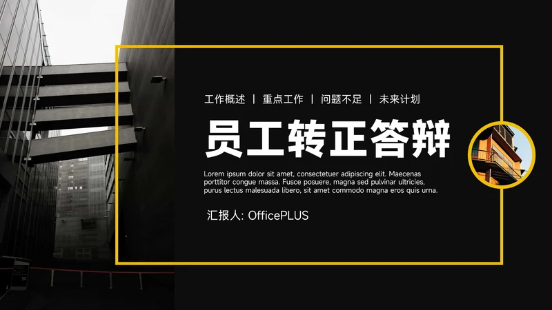 黄色暗色杂志风员工转正答辩PPT模板