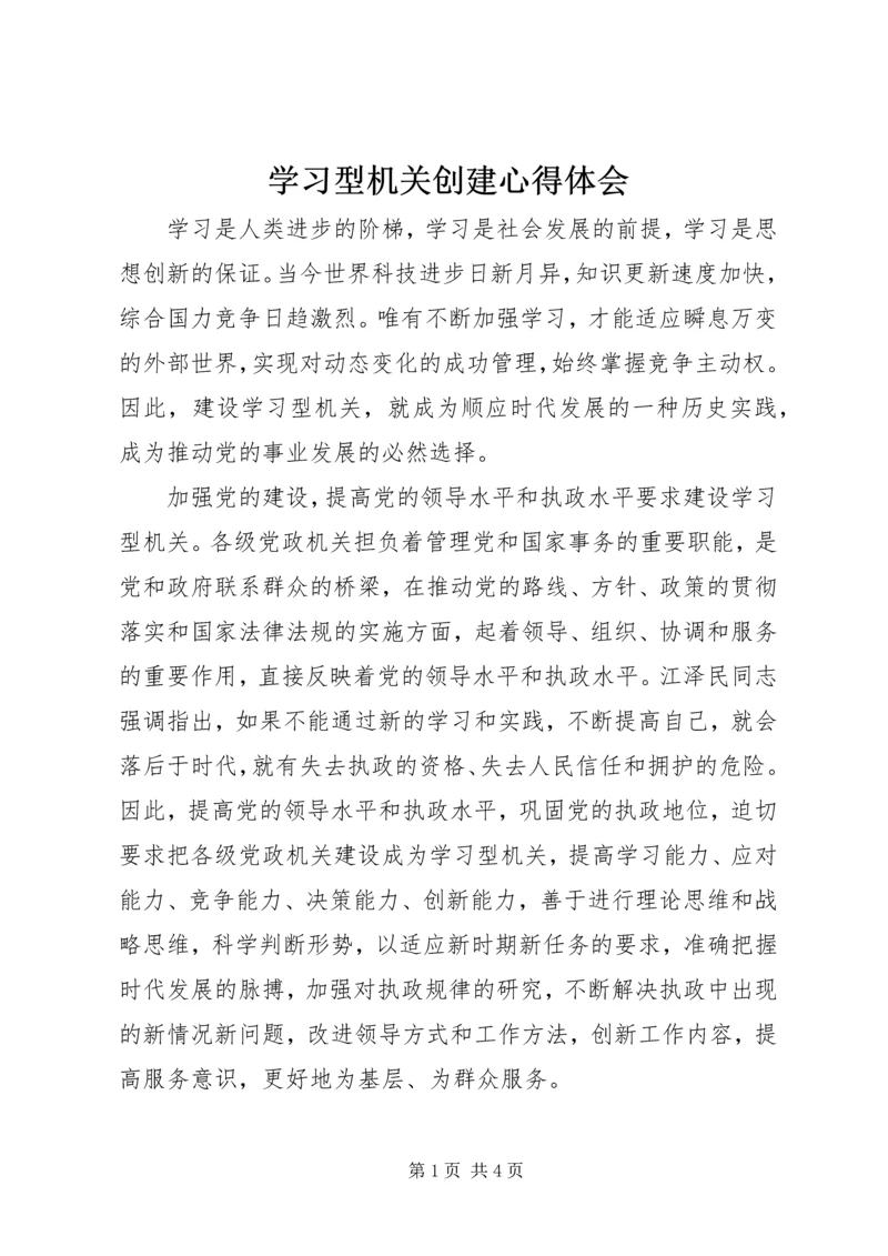 学习型机关创建心得体会 (2).docx