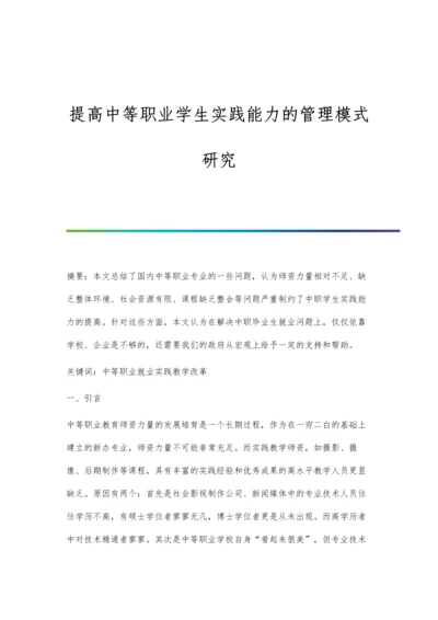 提高中等职业学生实践能力的管理模式研究.docx