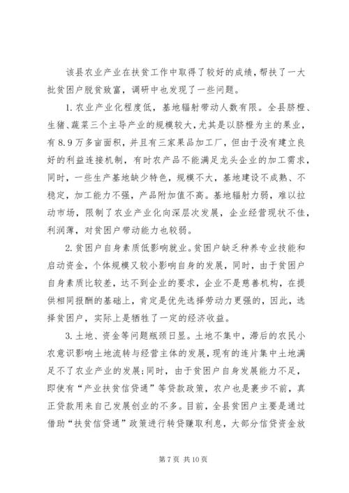 县政协关于农业产业扶贫情况的调研报告 (2).docx