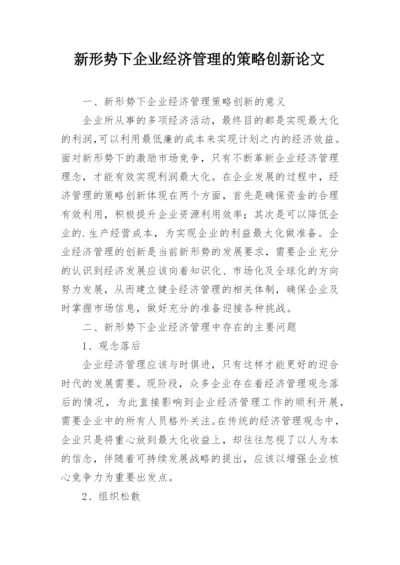 新形势下企业经济管理的策略创新论文.docx