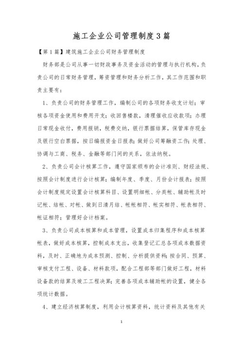 施工企业公司管理制度3篇.docx