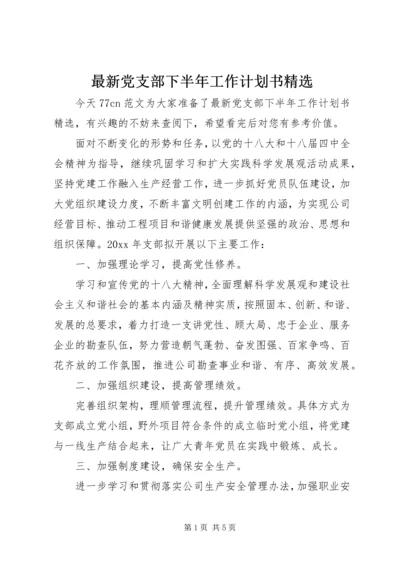 最新党支部下半年工作计划书精选.docx