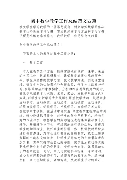 初中数学教学工作总结范文四篇.docx