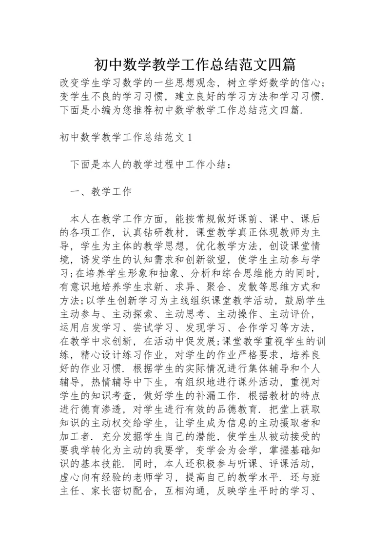 初中数学教学工作总结范文四篇.docx