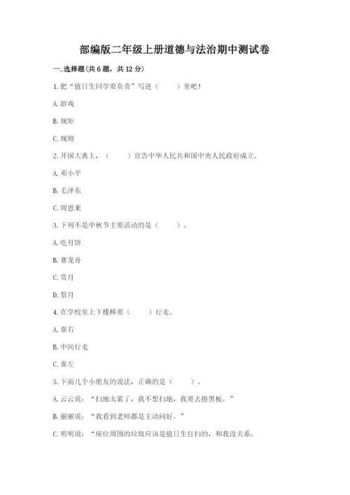 部编版二年级上册道德与法治期中测试卷附参考答案【轻巧夺冠】.docx