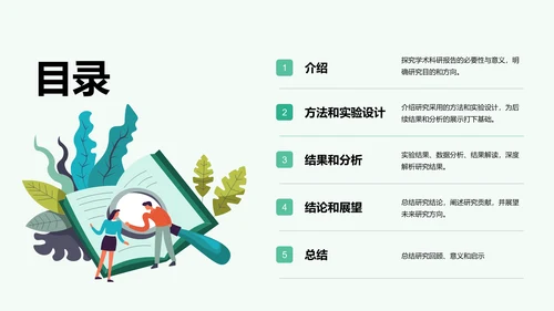绿色卡通插画学术科研报告PPT模板