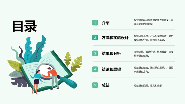 绿色卡通插画学术科研报告PPT模板