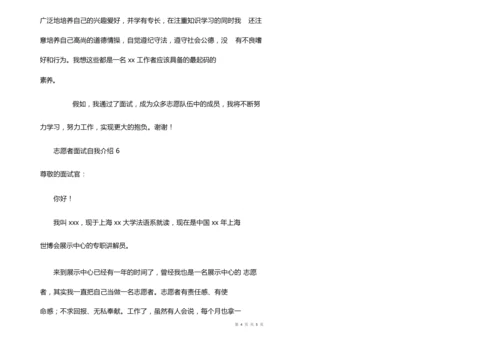 志愿者面试自我介绍范文（6篇）.docx