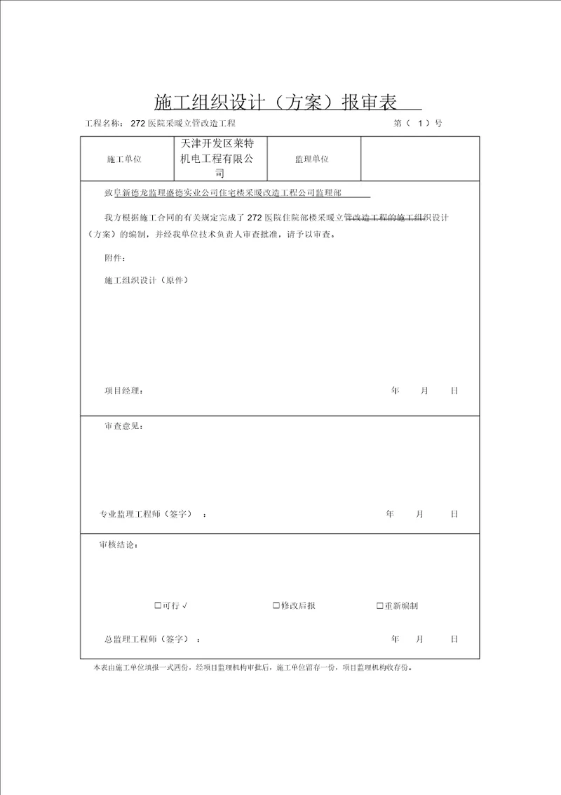 272医院暖气立管改造方案