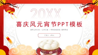 喜庆元宵节吃元宵汤圆通用PPT模板