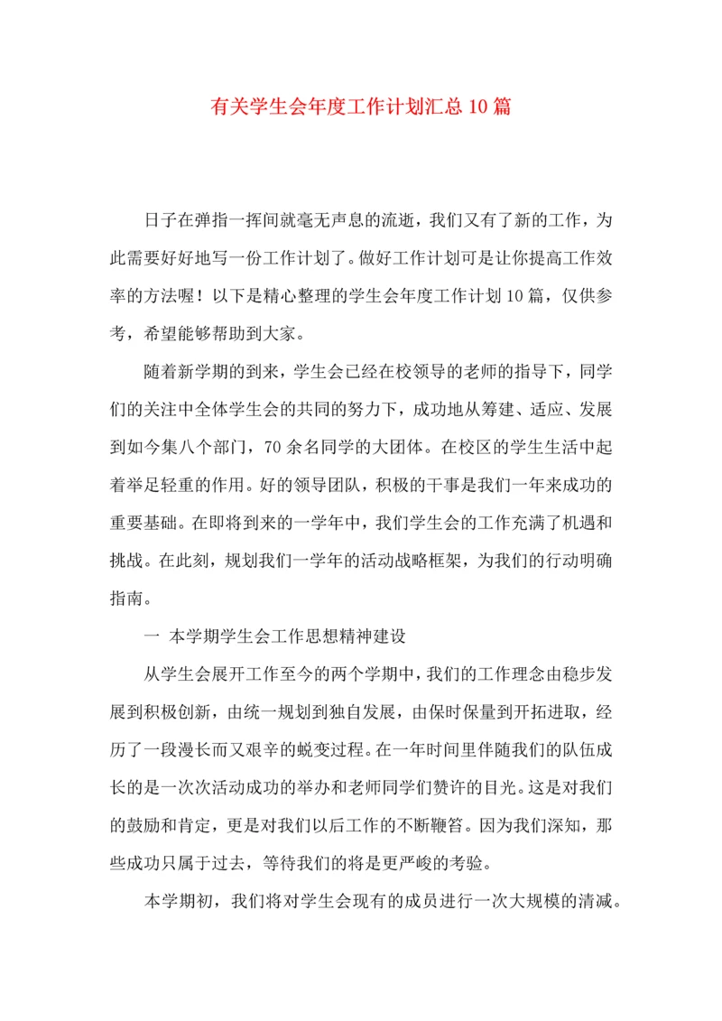 有关学生会年度工作计划汇总10篇.docx