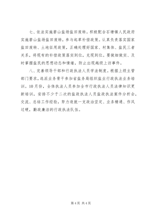 市盐务局工作计划 (2).docx