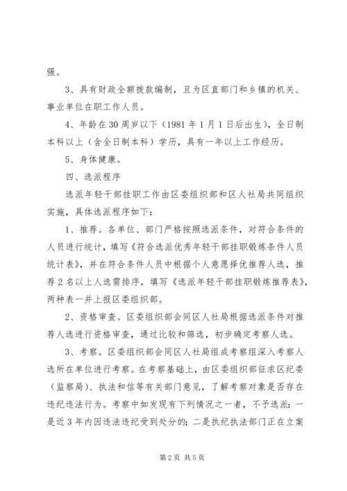 选派优秀干部挂职锻炼实施方案.docx