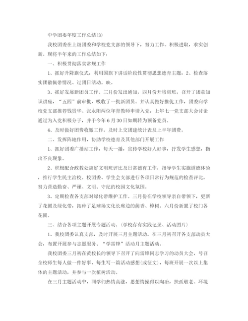 精编之团委年度工作总结范文3篇.docx